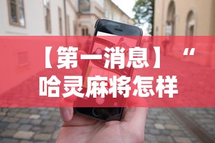 【第一消息】“哈灵麻将怎样打容易赢”科技辅助神器手机