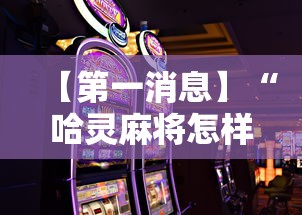 【第一消息】“哈灵麻将怎样打容易赢”科技辅助神器手机