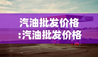 汽油批发价格:汽油批发价格走势