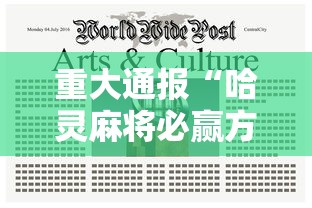 重大通报“哈灵麻将必赢方法”揭秘透视辅助万能挂用法