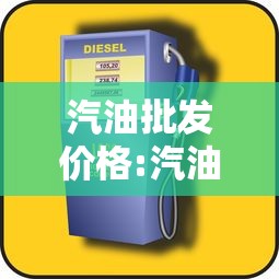 汽油批发价格:汽油批发价格走势 汽油批发价格:汽油批发价格走势