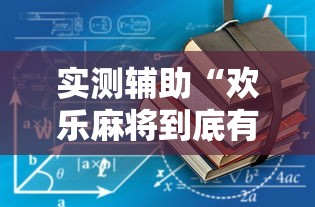 实测辅助“欢乐麻将到底有没有挂”分享用挂教程