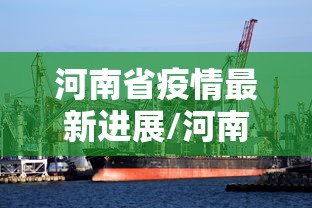 河南省疫情最新进展/河南省疫情最新数据消息新增