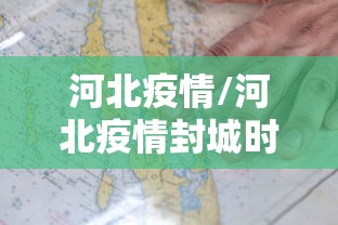 河北疫情/河北疫情封城时间