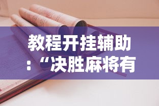 教程开挂辅助:“决胜麻将有挂吗”开挂辅助详细步骤