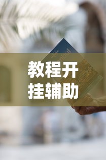 教程开挂辅助:“决胜麻将有挂吗	”开挂辅助详细步骤