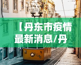 【丹东市疫情最新消息/丹东市政府疫情公告】