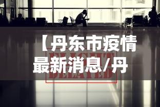 【丹东市疫情最新消息/丹东市政府疫情公告】