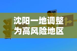 沈阳一地调整为高风险地区:沈阳高风险吗 沈阳一地调整为高风险地区:沈阳高风险吗