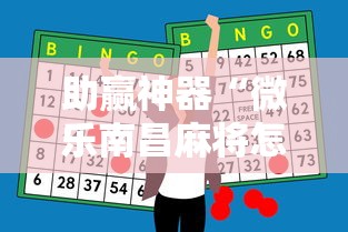 助赢神器“微乐南昌麻将怎么打才会赢”开挂辅助脚本+详细开挂
