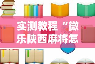 实测教程“微乐陕西麻将怎么老是输”通用版下载教程