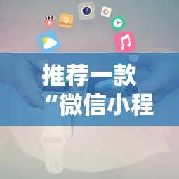 推荐一款“微信小程序微乐麻将可以开挂吗	”最新辅助详细教程