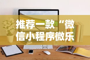 推荐一款“微信小程序微乐麻将可以开挂吗”最新辅助详细教程