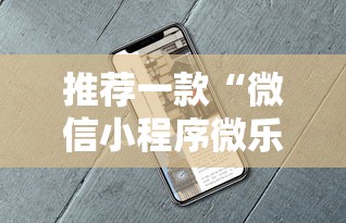 推荐一款“微信小程序微乐麻将可以开挂吗”最新辅助详细教程
