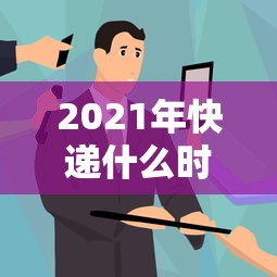2021年快递什么时候停运/2021年快递啥时候停运? 2021年快递什么时候停运/2021年快递啥时候停运?