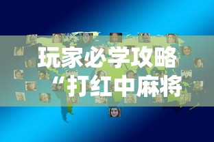 玩家必学攻略“打红中麻将最旺的秘诀”原来可以开挂