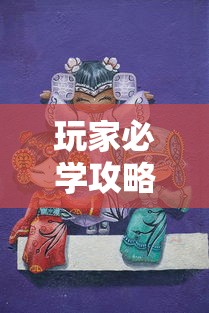 玩家必学攻略“打红中麻将最旺的秘诀”原来可以开挂