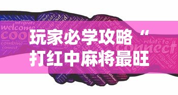 玩家必学攻略“打红中麻将最旺的秘诀”原来可以开挂