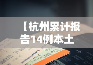 【杭州累计报告14例本土确诊/杭州确诊169例】