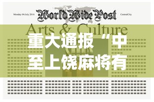 重大通报“中至上饶麻将有漏洞吗”(详细透视教程)