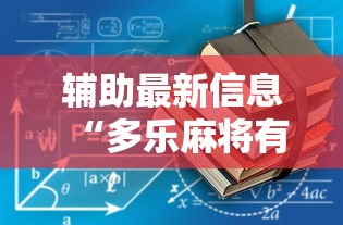 辅助最新信息“多乐麻将有没有开挂的”通用版下载教程