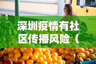 深圳疫情有社区传播风险（深圳疫情分布哪几个小区）