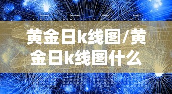 黄金日k线图/黄金日k线图什么意思