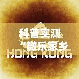 科普实测“微乐家乡小程序麻将有挂吗”掌握辅助功能必胜规则
