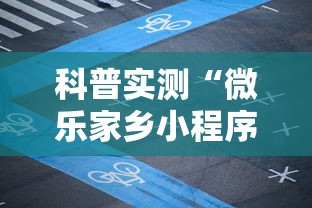 科普实测“微乐家乡小程序麻将有挂吗”掌握辅助功能必胜规则