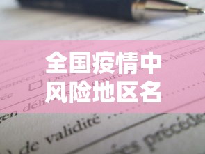 全国疫情中风险地区名单/全国疫情中高风险区分布 全国疫情中风险地区名单/全国疫情中高风险区分布