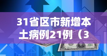 31省区市新增本土病例21例（31省区市新增18例本土11例）