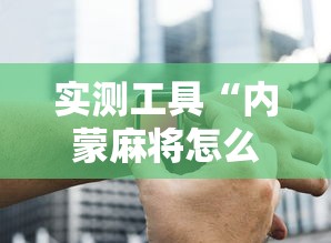 实测工具“内蒙麻将怎么玩儿不输”-开挂神器-包教包会