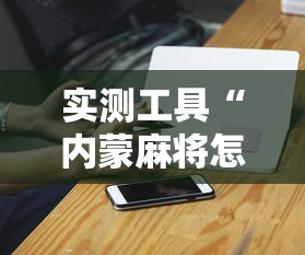 实测工具“内蒙麻将怎么玩儿不输”-开挂神器-包教包会
