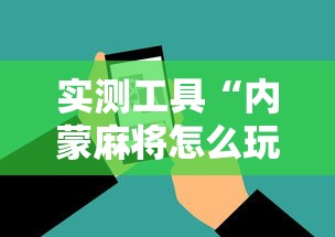 实测工具“内蒙麻将怎么玩儿不输	”-开挂神器-包教包会