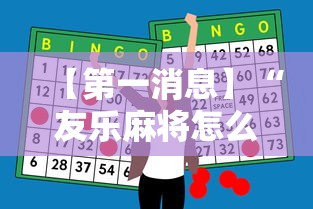 【第一消息】“友乐麻将怎么样容易赢”附开挂脚本详细步骤