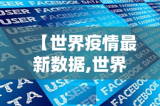 【世界疫情最新数据,世界疫情最新数据 每日更新中】