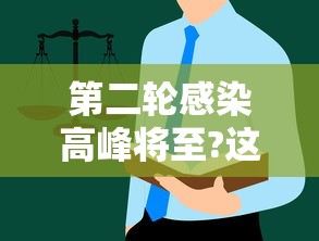 第二轮感染高峰将至?这些人要注意（第二次感染怎么治疗）