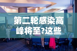 第二轮感染高峰将至?这些人要注意（第二次感染怎么治疗）
