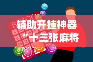 辅助开挂神器“十三张麻将怎么玩才会赢”开挂(透视)辅助教程