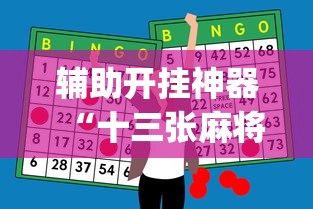 辅助开挂神器“十三张麻将怎么玩才会赢”开挂(透视)辅助教程