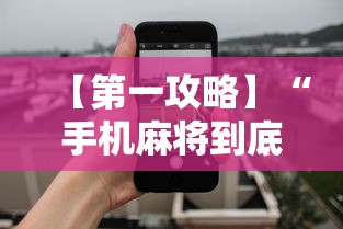 【第一攻略】“手机麻将到底能不能开挂”详细辅助透视