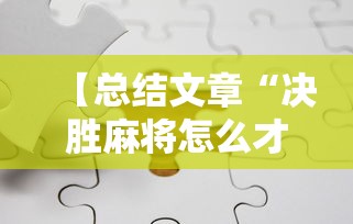 【总结文章“决胜麻将怎么才能赢”详细分享装挂步骤