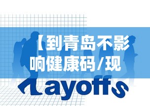 【到青岛不影响健康码/现在去青岛健康码会不会变红】