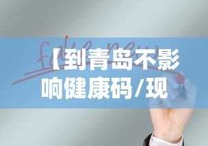 【到青岛不影响健康码/现在去青岛健康码会不会变红】