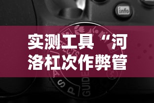 实测工具“河洛杠次作弊管用吗”开挂辅助详细步骤