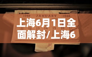 上海6月1日全面解封/上海6月1日全面解封是真的吗