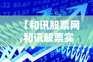 【和讯股票网,和讯股票实时行情】