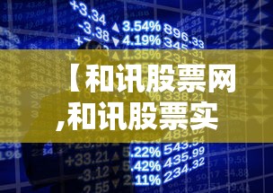 【和讯股票网,和讯股票实时行情】