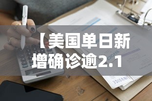 【美国单日新增确诊逾2.1万例,美国单日新增确诊病例超12万 创历史新高】 【美国单日新增确诊逾2.1万例,美国单日新增确诊病例超12万 创历史新高】