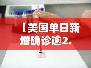 【美国单日新增确诊逾2.1万例,美国单日新增确诊病例超12万 创历史新高】